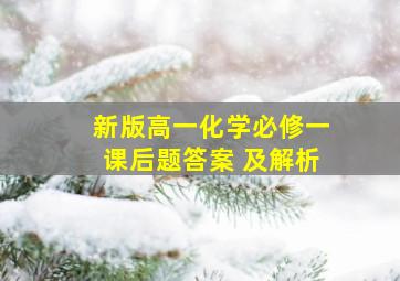 新版高一化学必修一课后题答案 及解析